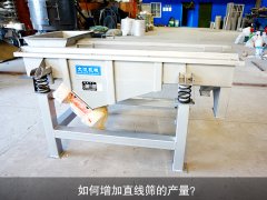 <b>如何增加直線篩的產量？</b>